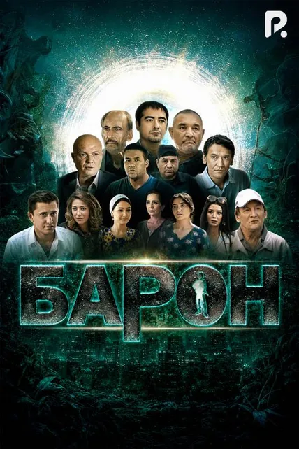 Барон