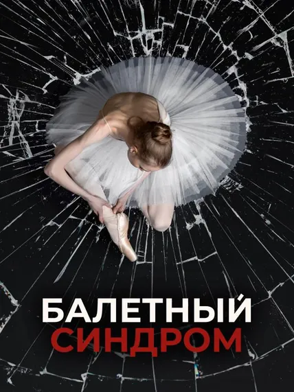 Балетный синдром