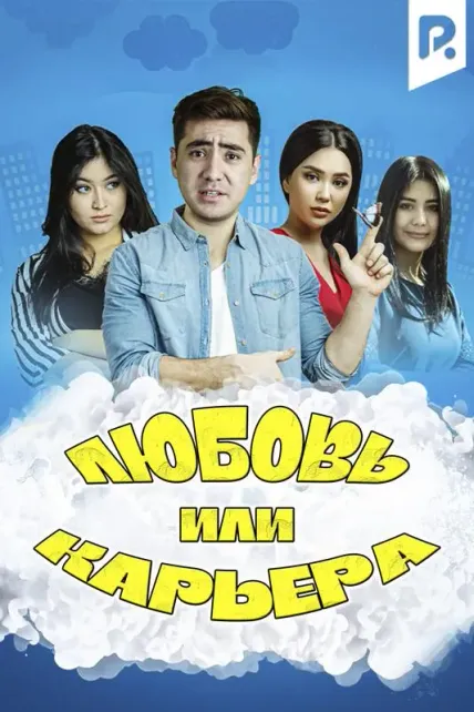 Любовь или карьера