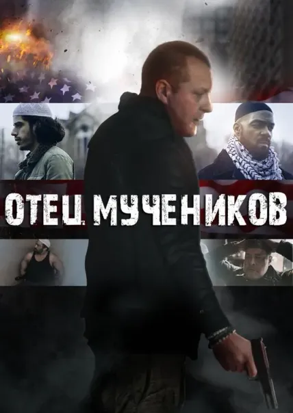 Отец мучеников