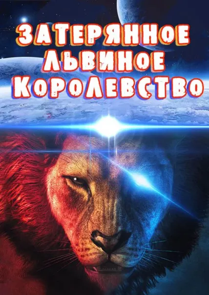 Затерянное львиное королевство