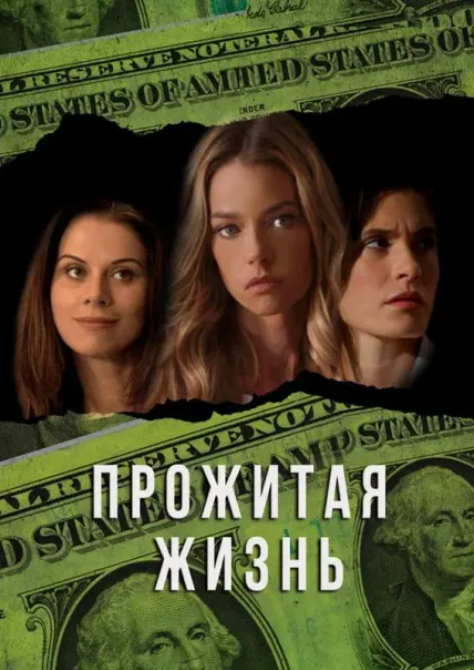 Прожитая жизнь