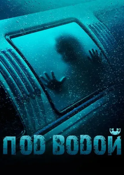 Под водой
