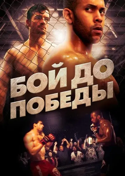 Бой до победы