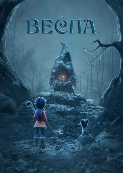 Весна