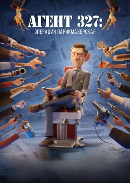 Агент 327: Операция «Парикмахерская»