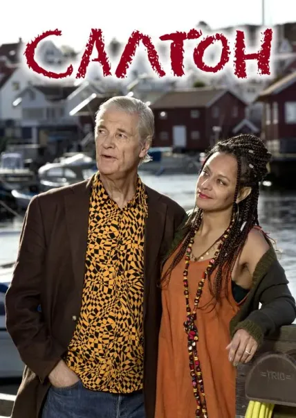 Салтон