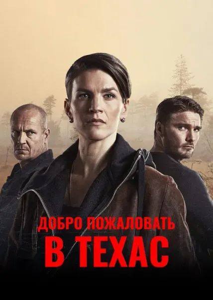 Добро пожаловать в Техас