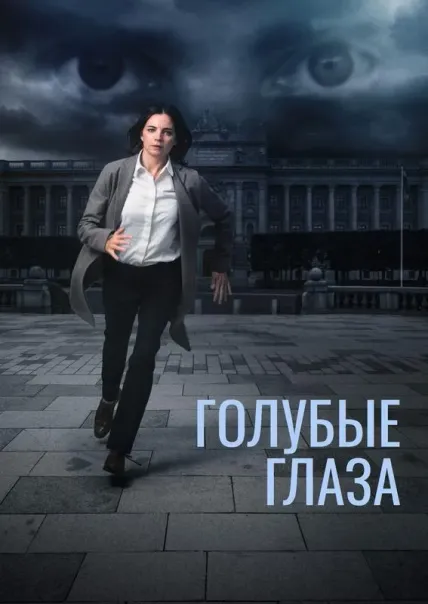 Голубые глаза