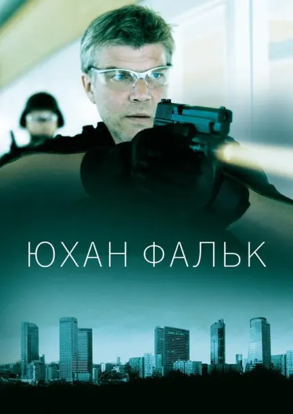 Юхан Фальк
