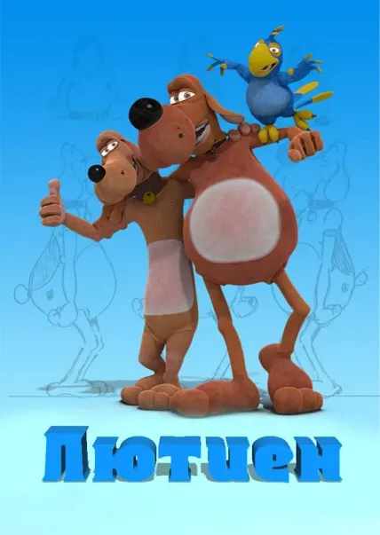 Лютиен
