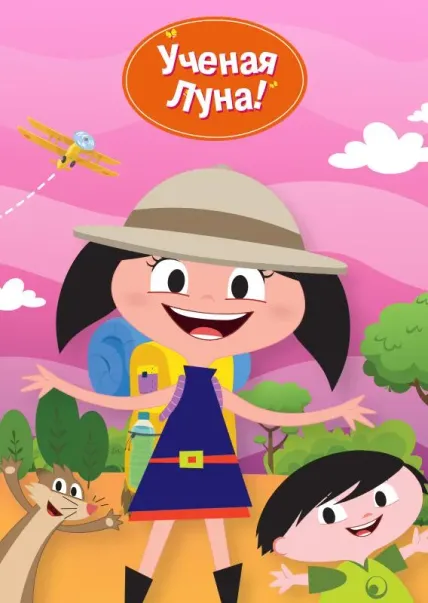 Ученая Луна!