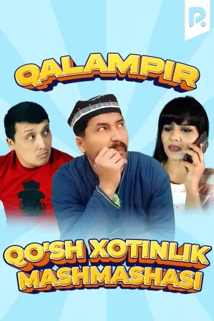 Qalampir - Qo'sh xotinlik mashmashasi
