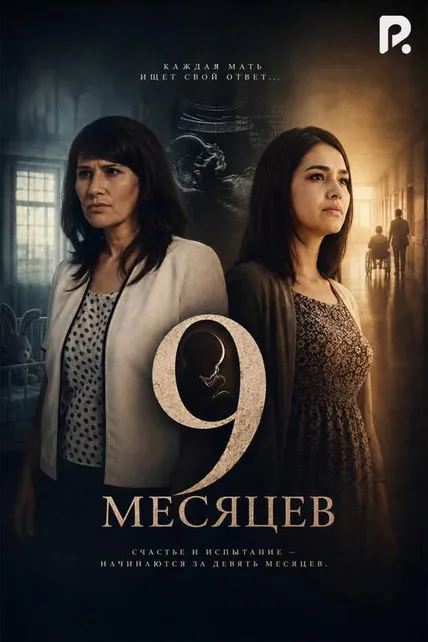 9 месяцев