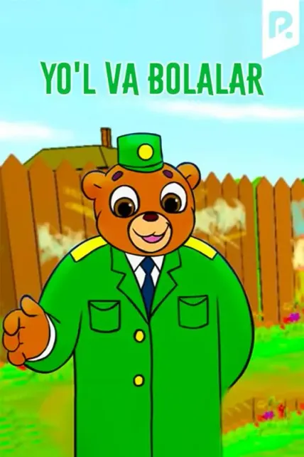 Йўл ва болалар