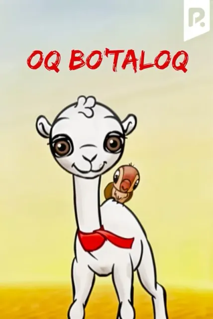 Оқ бўталоқ