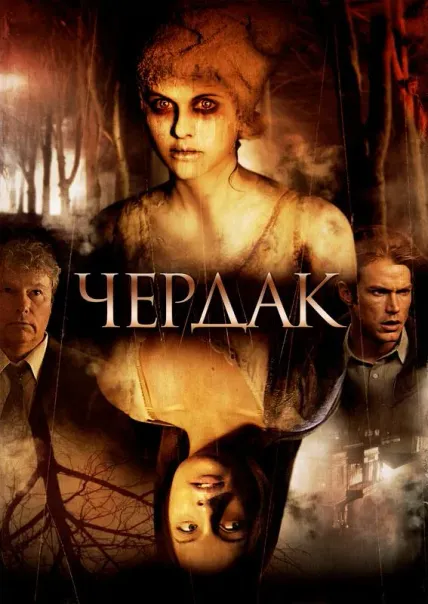 Чердак