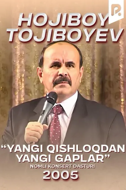 Hojiboy Tojiboyev - "Yangi qishloqdan yangi gaplar" nomli konsert dasturi (2005)