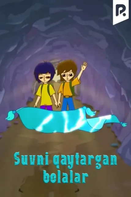 Suvni qaytargan bolalar
