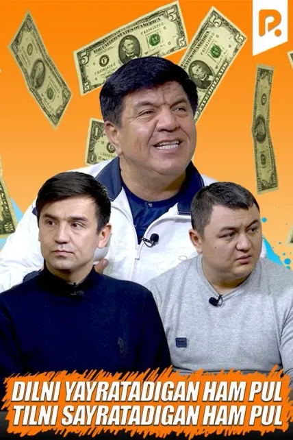Hazil Shou - Dilni yayratadigan ham pul, tilni sayratadigan ham pul