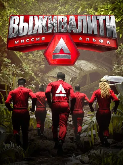 Выживалити