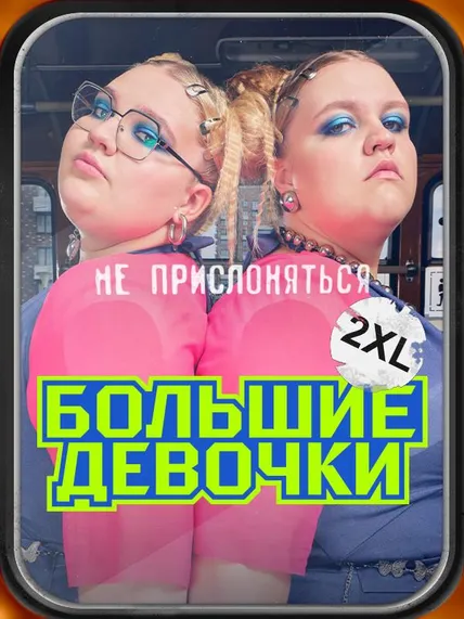 Большие девочки