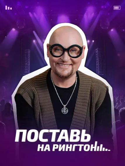 Поставь на рингтон