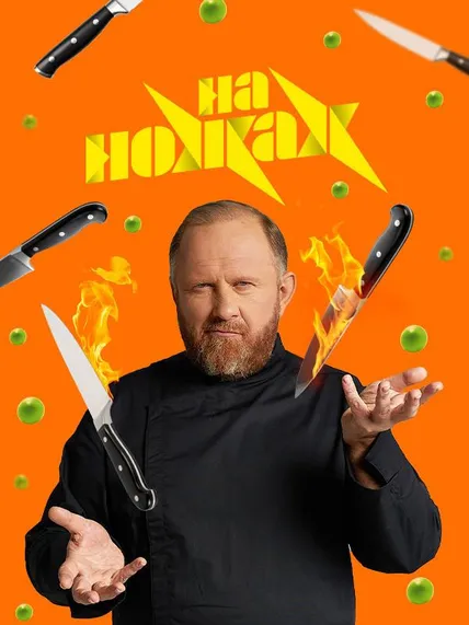 На ножах