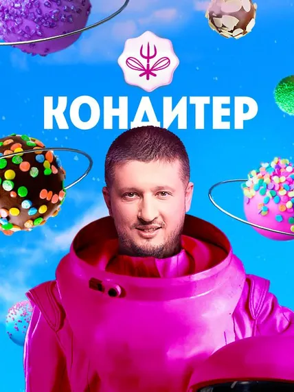 Кондитер