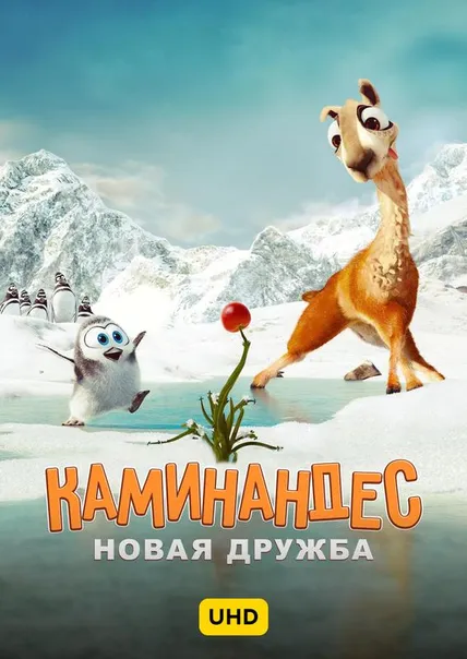 Каминандес: Новая дружба UHD