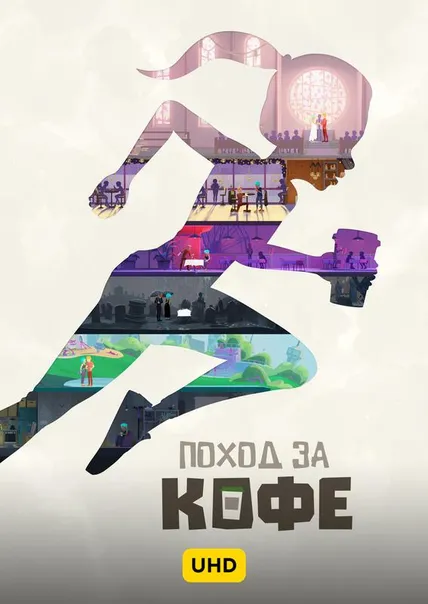 Поход за кофе UHD