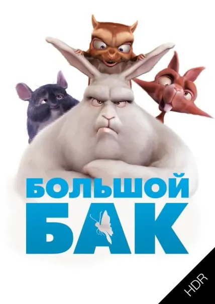 Большой Бак UHD HDR