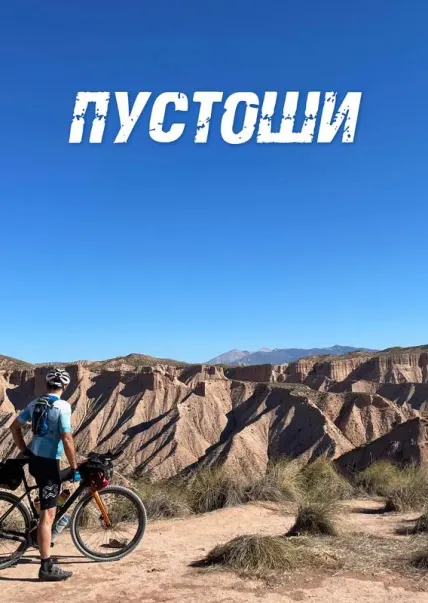 Пустоши