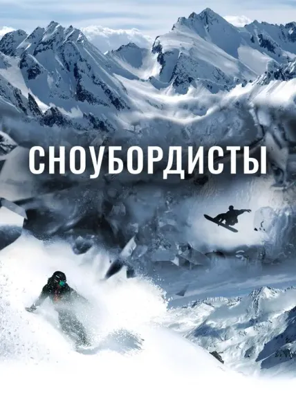 Сноубордисты