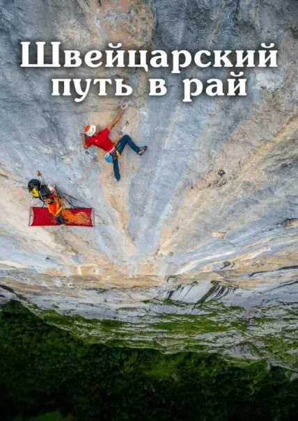 Швейцарский путь в рай