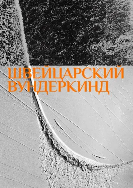 Швейцарский вундеркинд