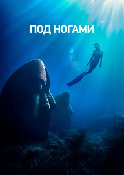 Под ногами