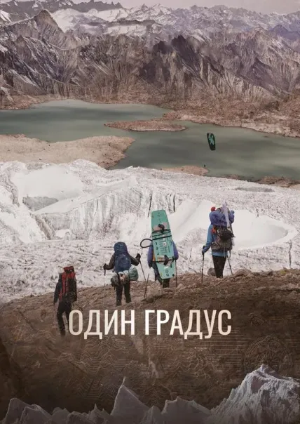 Один градус