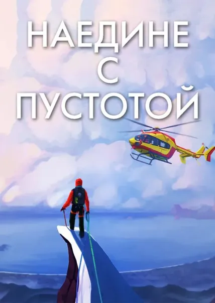Наедине с пустотой