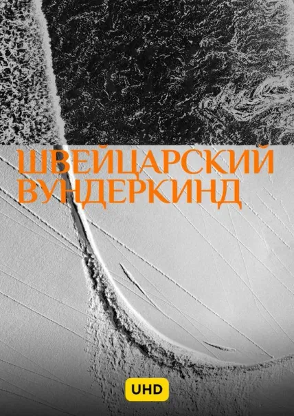 Швейцарский вундеркинд UHD
