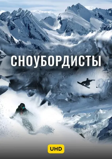 Сноубордисты UHD
