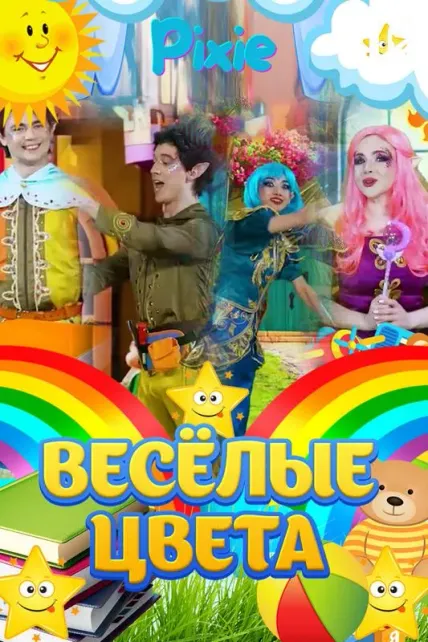 Весёлые цвета (Пикси)