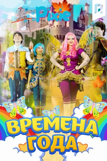 Времена года (Пикси)