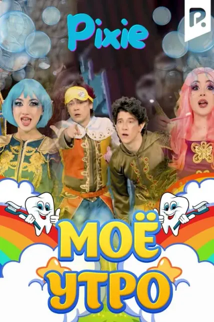 Моё утро (Пикси)