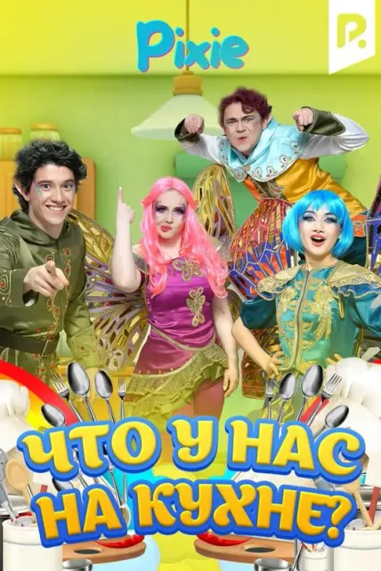 Что у нас на кухне?