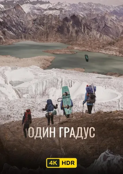 Один градус UHD HDR