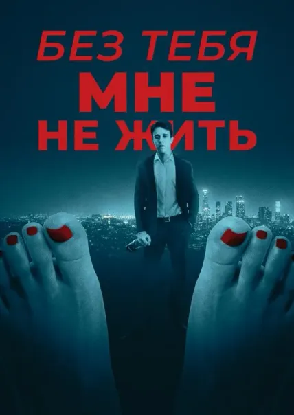 Без тебя мне не жить