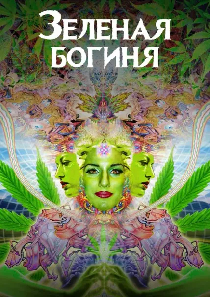 Зеленая богиня