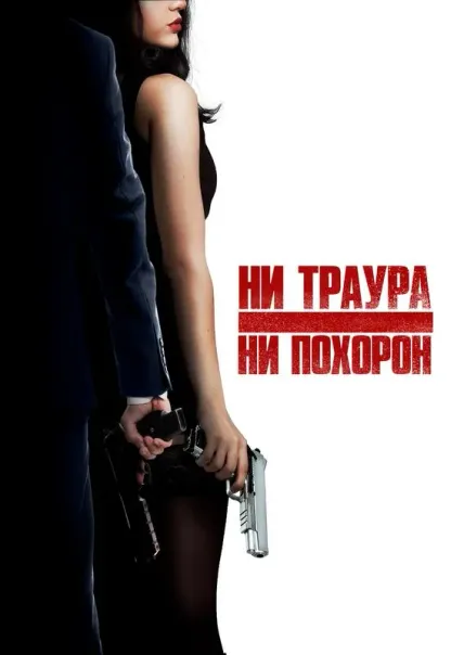 Ни траура, ни похорон