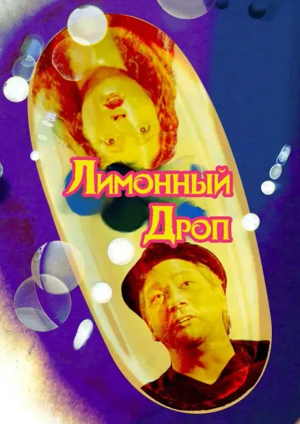 Лимонный дроп